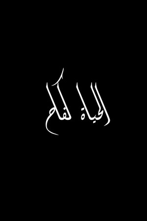 El hayat khifa