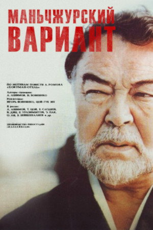 Постер: Manchurian Variant