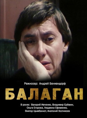 Постер: Balagan