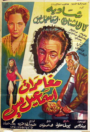 مغامرات إسماعيل يس