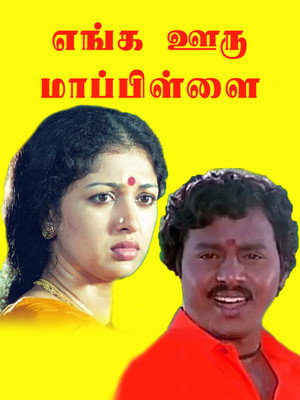 Enga Ooru Mappillai