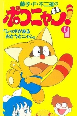 ポコニャン - TopStrem
