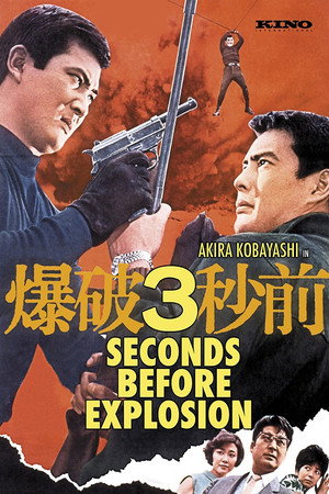 爆破３秒前 - TopStrem