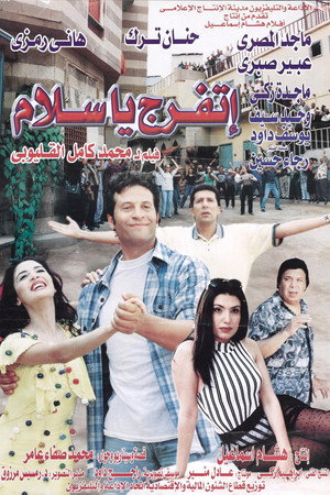 اتفرج يا سلام
