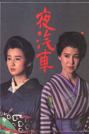夜汽車 - TopStrem