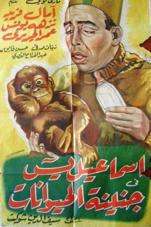 إسماعيل يس في جنينة الحيوانات