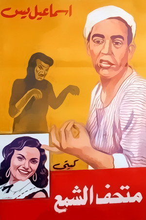 Esmaeil Yasin in Wax Museum