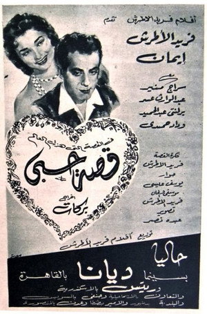 قصة حبي
