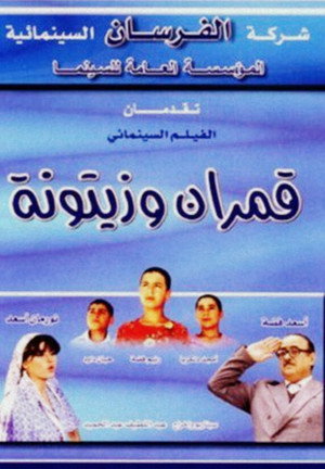 Qamaran wa Zaytouna