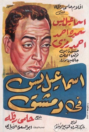 إسماعيل يس في دمشق