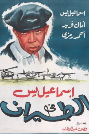 Ismail Yassin in the Air Force