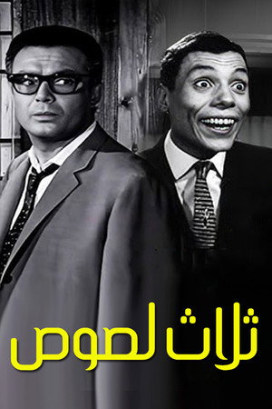 3 Thieves
