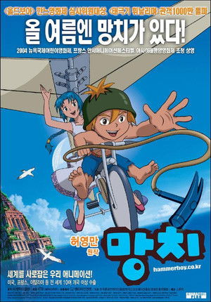 افلام أنمي: Hammerboy