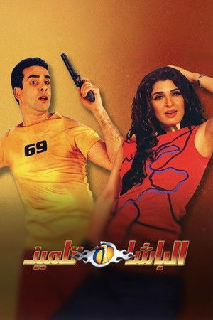 الباشا تلميذ - TopStrem