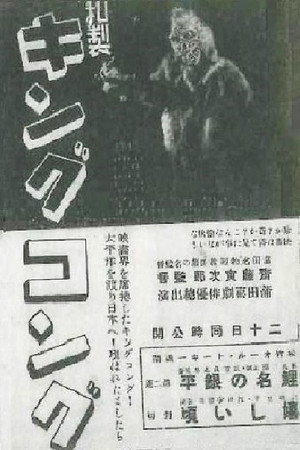 Постер: Japanese King Kong