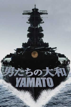男たちの大和／YAMATO - TopStrem