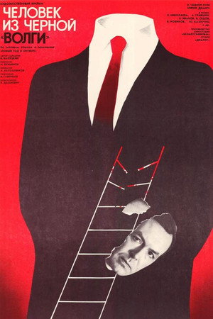 Постер: A Man from the Black 'Volga‎'