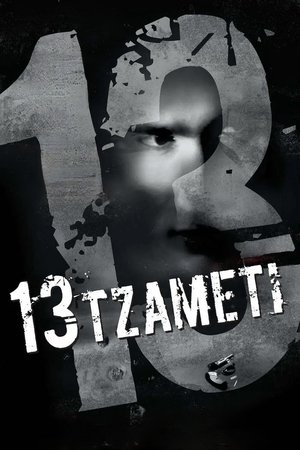قد يعجبك أيضاً: 13 Tzameti