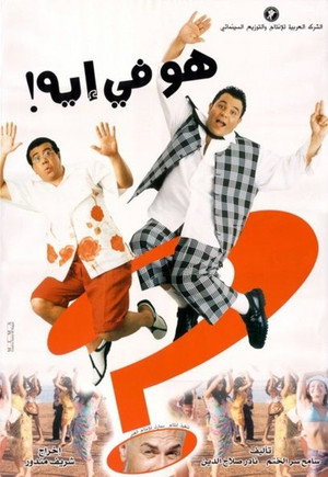 هو فيه إيه
