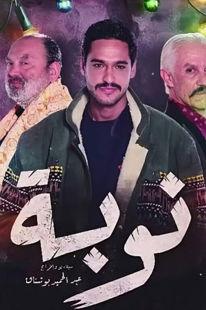 نوبة - TopStrem