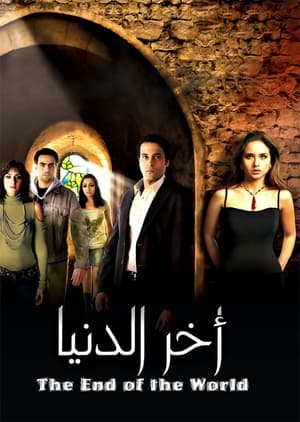 آخر الدنيا