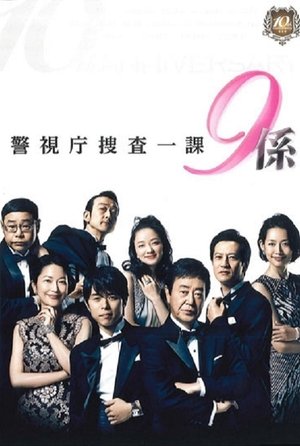警視庁捜査一課9係 - TopStrem