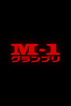 M-1グランプリ - TopStrem