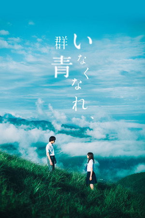 いなくなれ、群青 - TopStrem