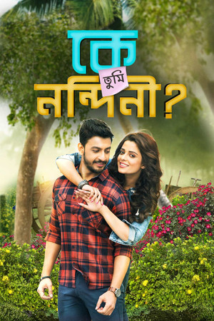 কে তুমি নন্দিনী - TopStrem