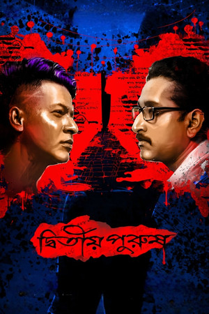 দ্বিতীয় পুরুষ - TopStrem