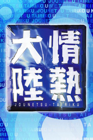 情熱大陸 - TopStrem