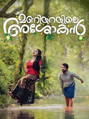 Maniyarayile Ashokan