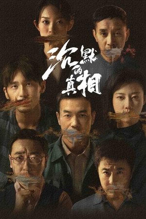 沉默的真相 - TopStrem