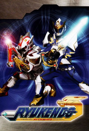 魔弾戦記リュウケンドー - TopStrem