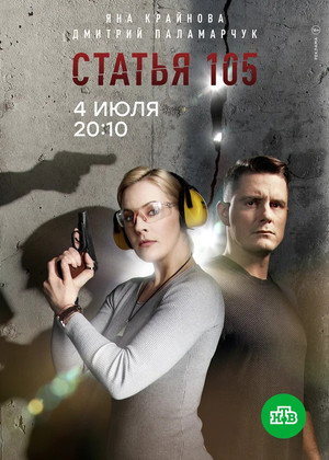 Постер: Статья 105