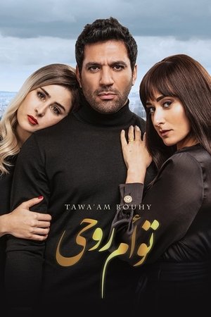 توأم روحي - TopStrem