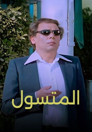 المتسول