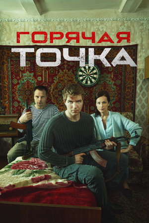 Горячая точка - TopStrem