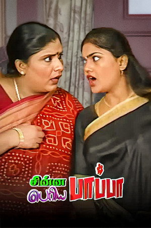 Chinna Papa Periya Papa - TopStrem