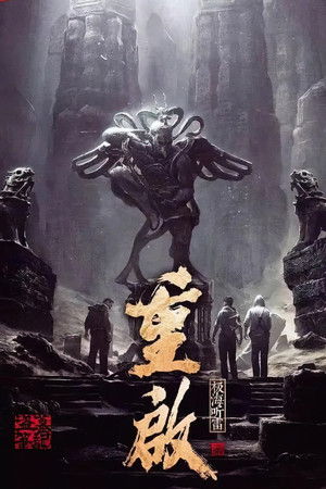 重启之极海听雷 - TopStrem