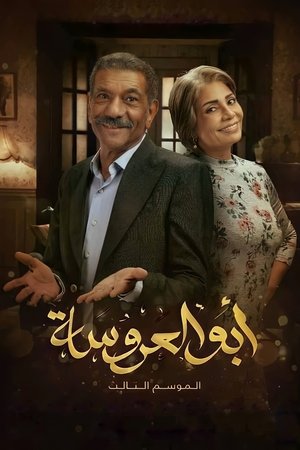 أبو العروسة - TopStrem