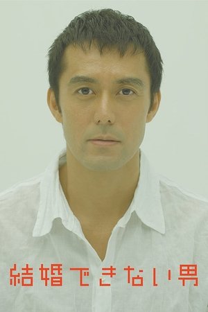 結婚できない男 - TopStrem