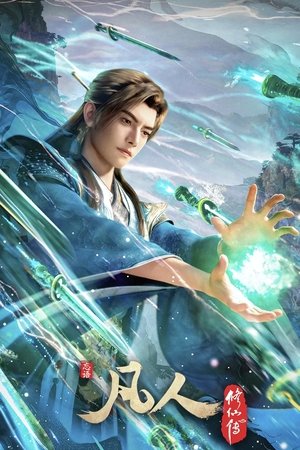 凡人修仙传 - TopStrem