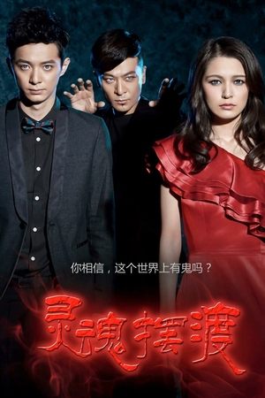 灵魂摆渡 - TopStrem