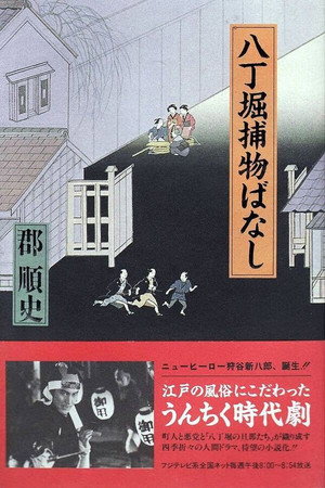 八丁堀捕物ばなし - TopStrem