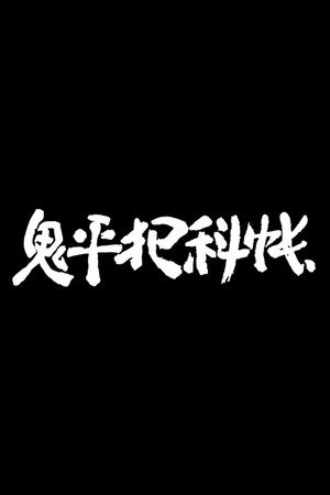 鬼平犯科帳 - TopStrem
