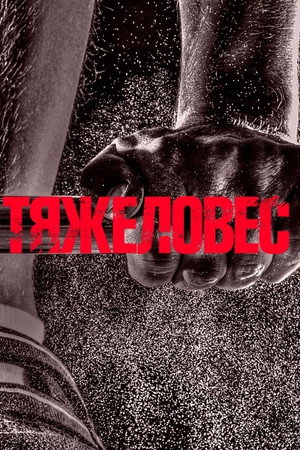 Постер: Heavyweight