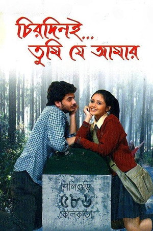 চিরদিনই তুমি যে আমার - TopStrem