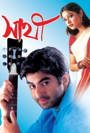 সাথী - TopStrem