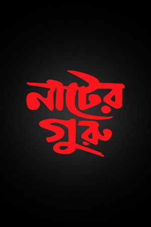 নাটের গুরু - TopStrem